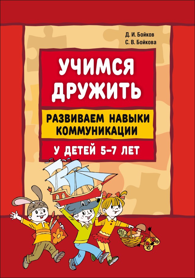 

Издательство КАРО Учимся дружить. Развиваем навыки коммуникации у детей 5-7 лет