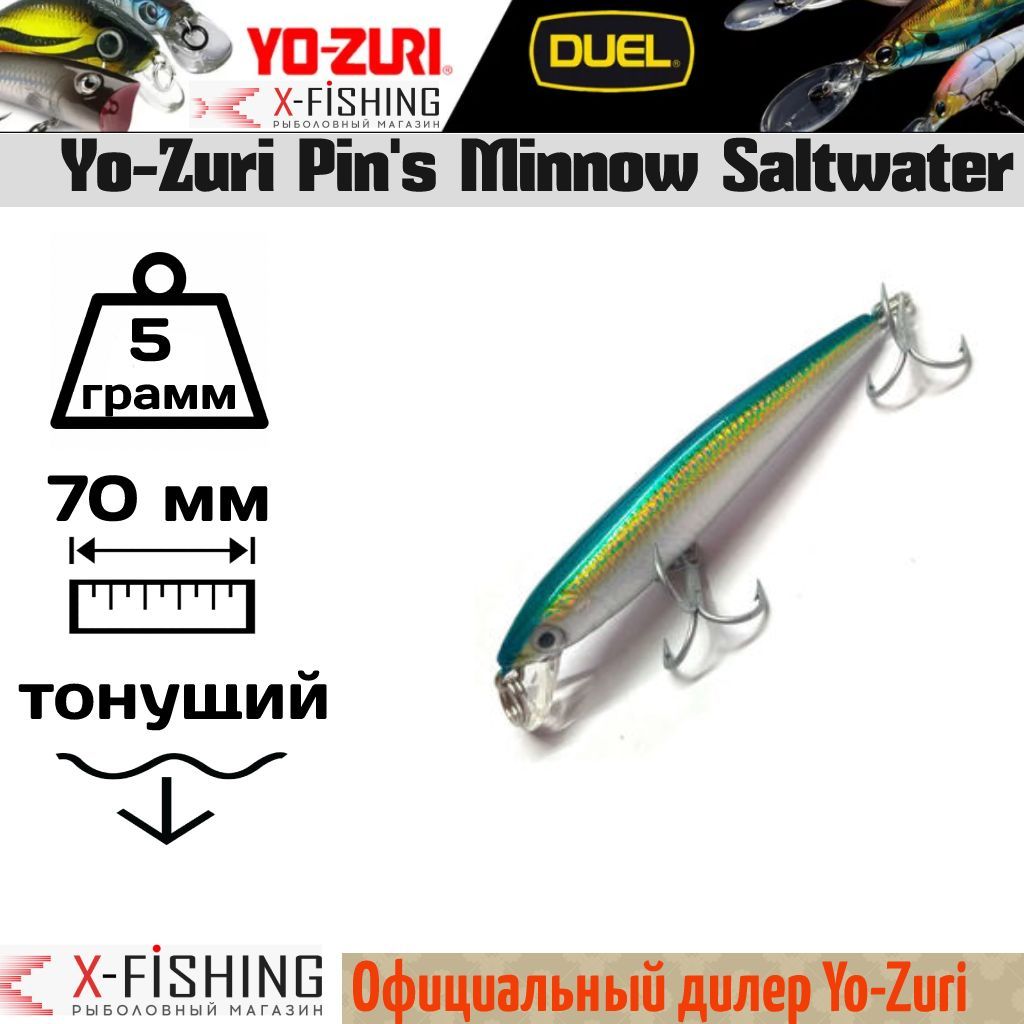 

Воблер Yo-Zuri Pin's Minnow SW 70S, F266-M176, Pin's Minnow SW