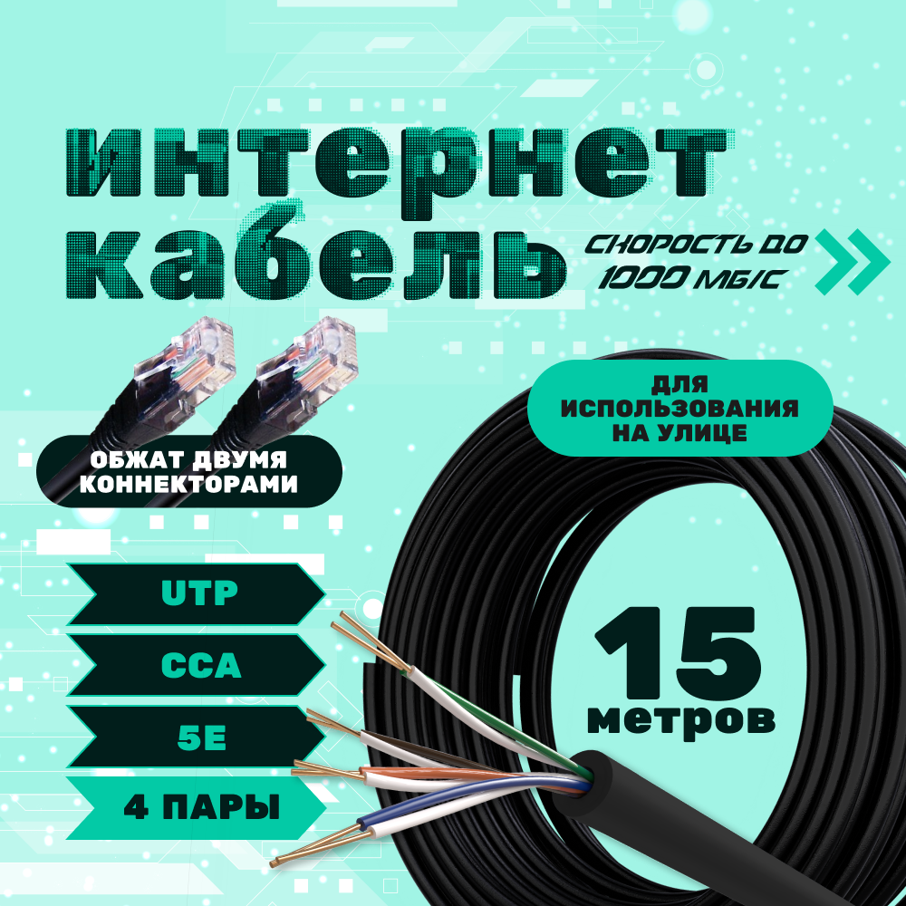 LAN кабель витая пара ZDK CCA уличный 15 метров OUTCCA15 430₽