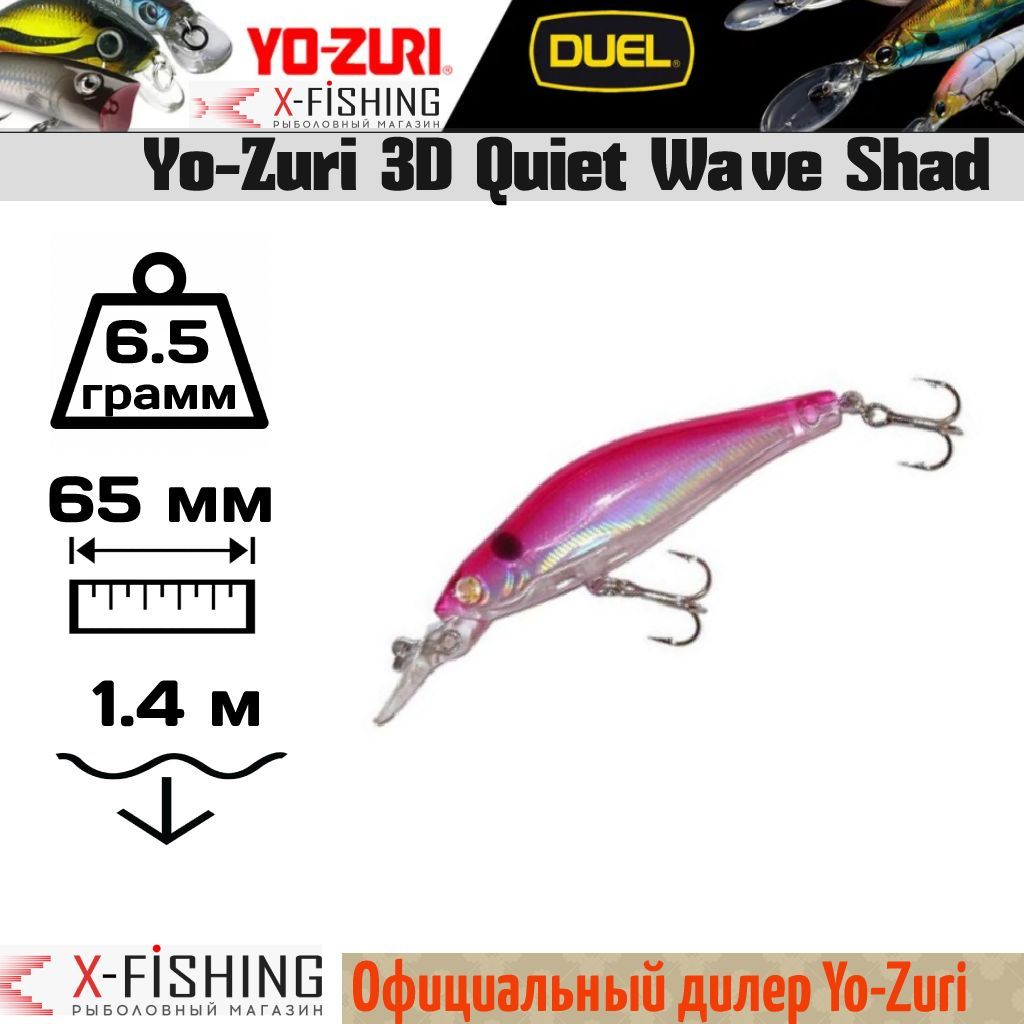 

Воблер Yo-Zuri 3D Quiet Wave 65F, F699-HMBD, 3D Quiet Wave