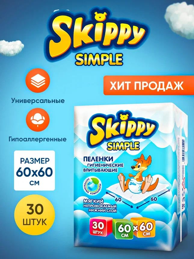 Гигиенические пеленки для детей Skippy Simple р-р 60x60, 30 шт., 8123