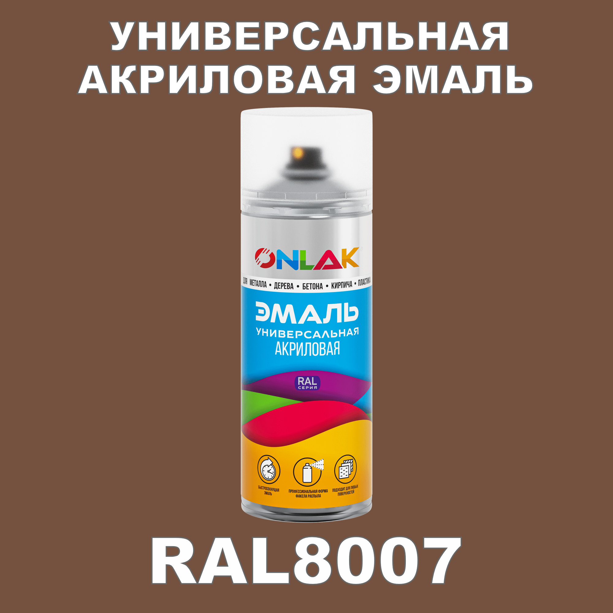 Эмаль акриловая ONLAK RAL 8007 высокоглянцевая