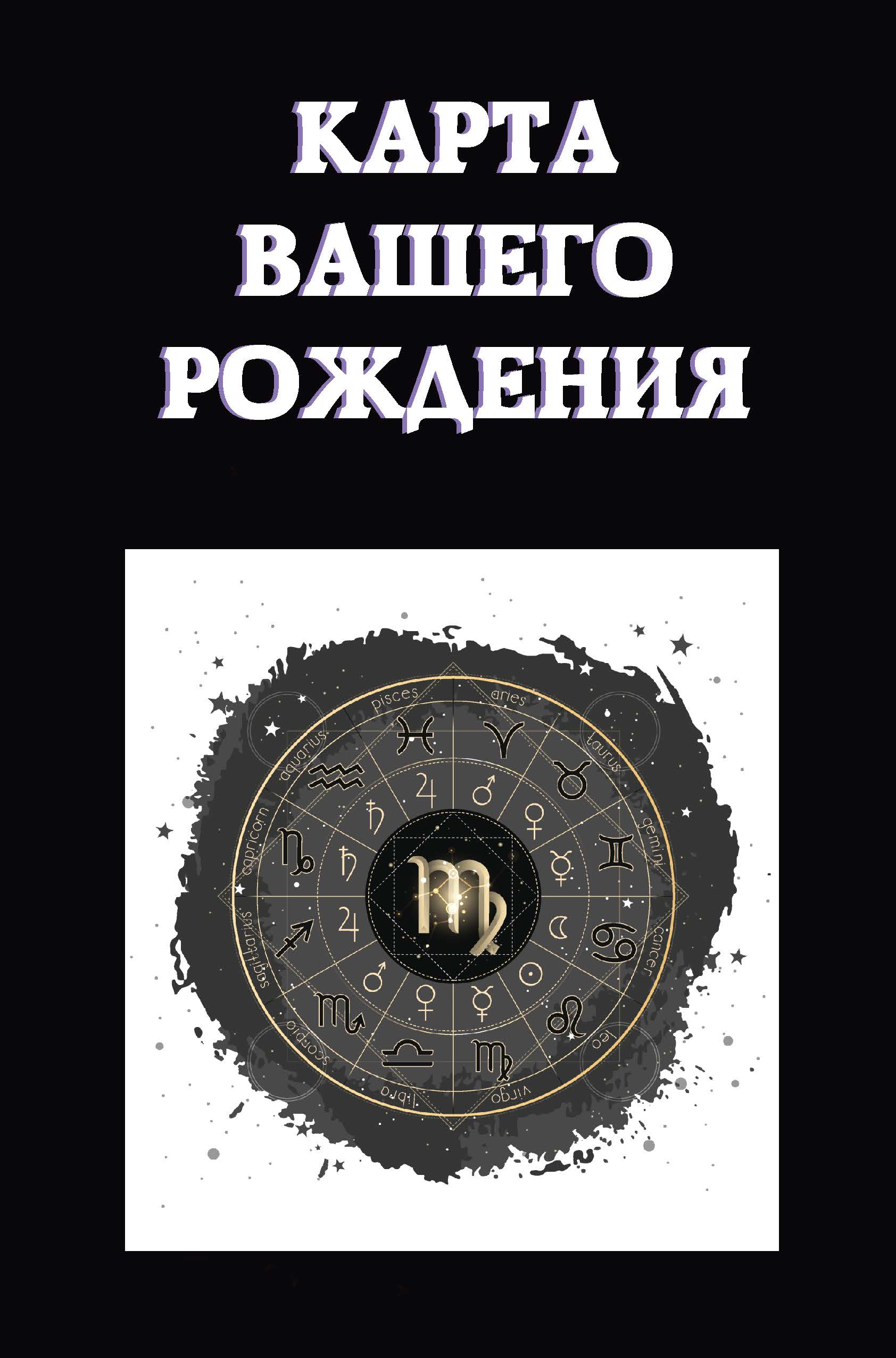 

Карта вашего рождения