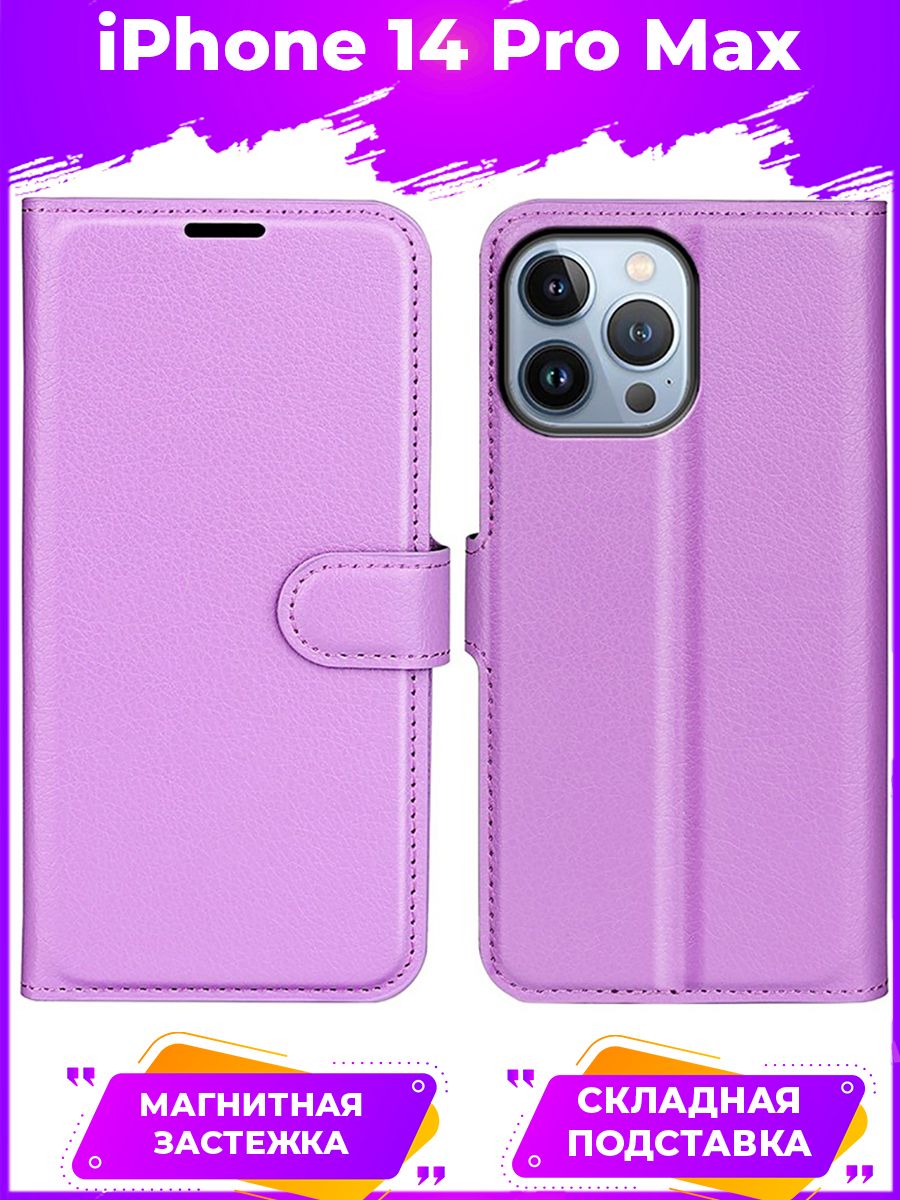 

Чехол Wallet для смартфона iPhone 14 pro max фиолетовый