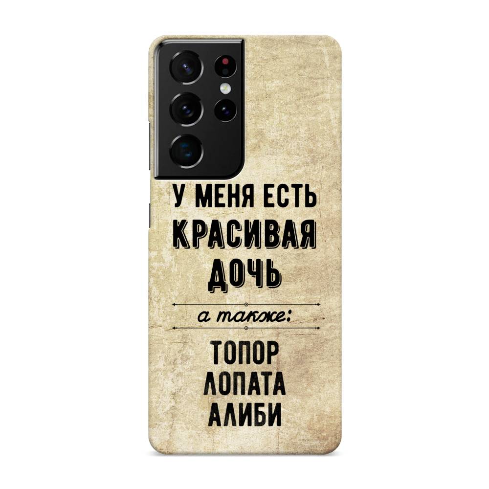 фото Пластиковый чехол "красивая дочь" на samsung galaxy s21 ultra awog