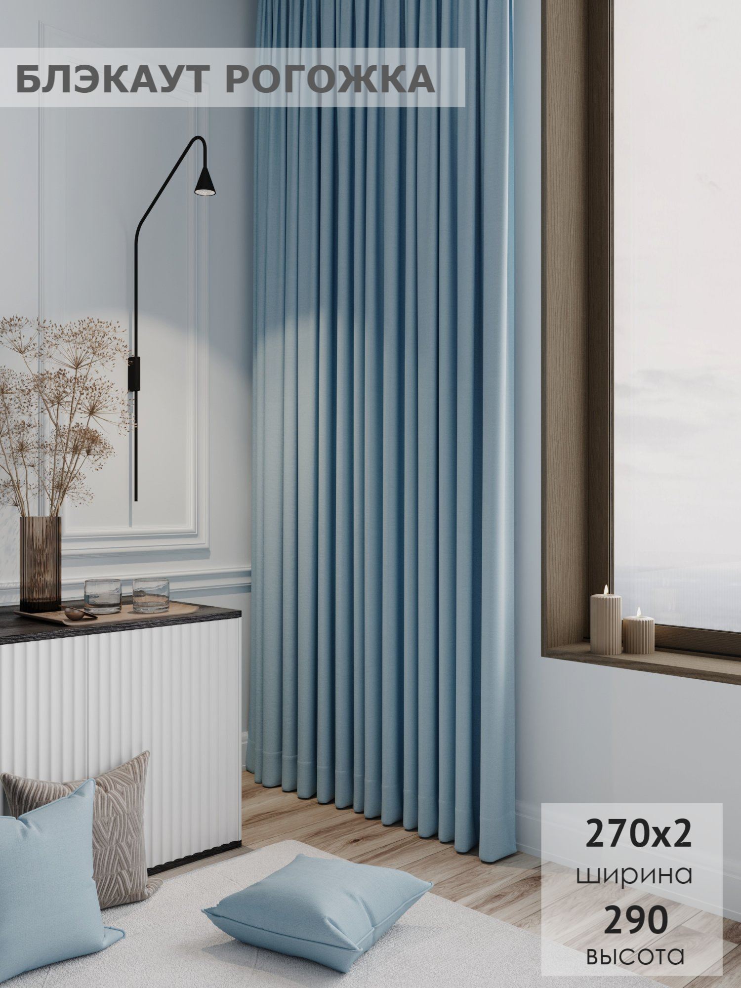 Комплект штор Блэкаут KS interior textile 2шт рогожка 270х290 голубой.