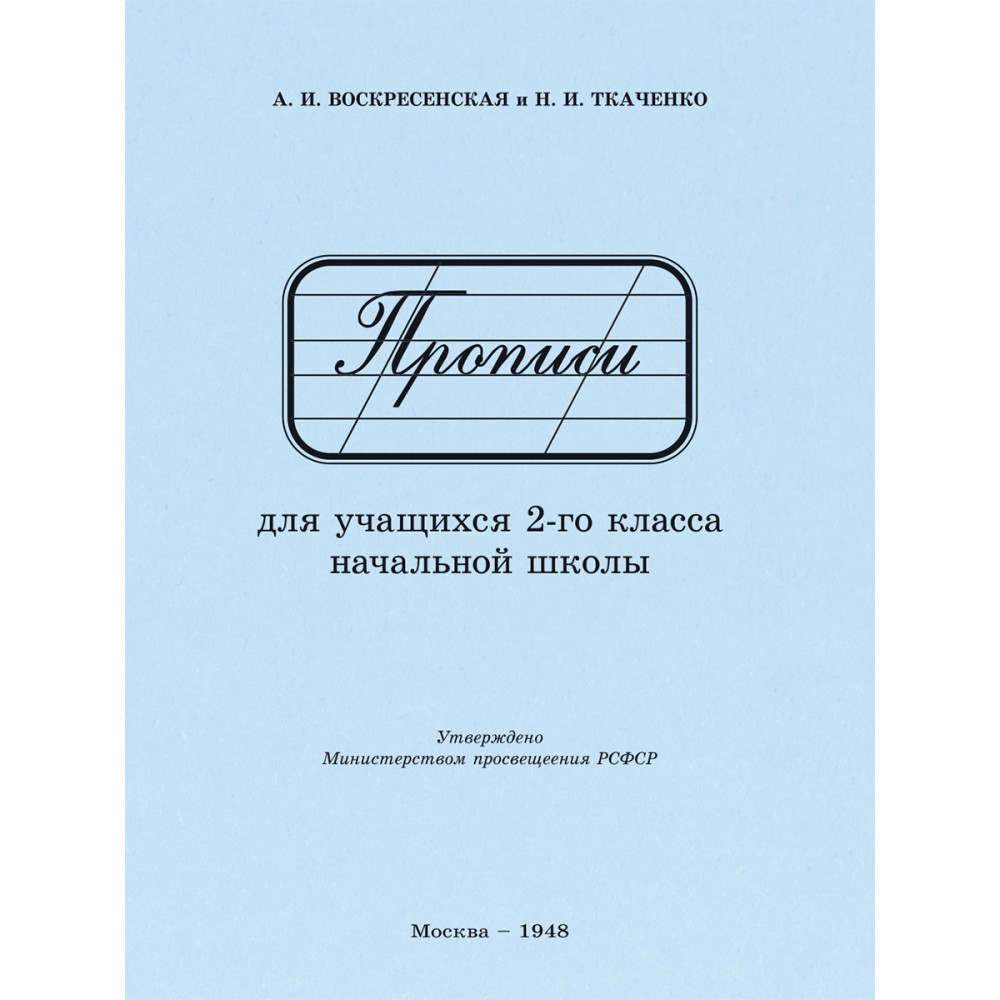 

Прописи для учащихся 2 класса начальной школы 1948 год