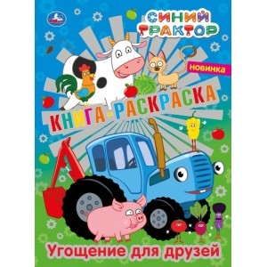 

Угощение для друзей. Первая раскраска с фольгой. Синий трактор
