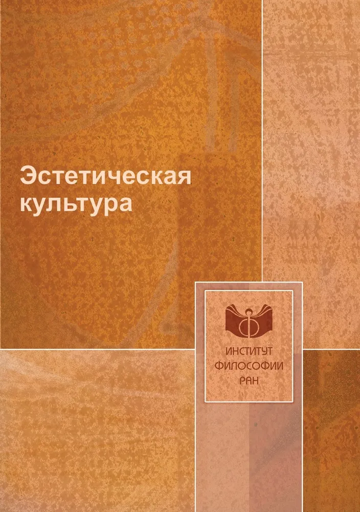 

Книга Эстетическая культура