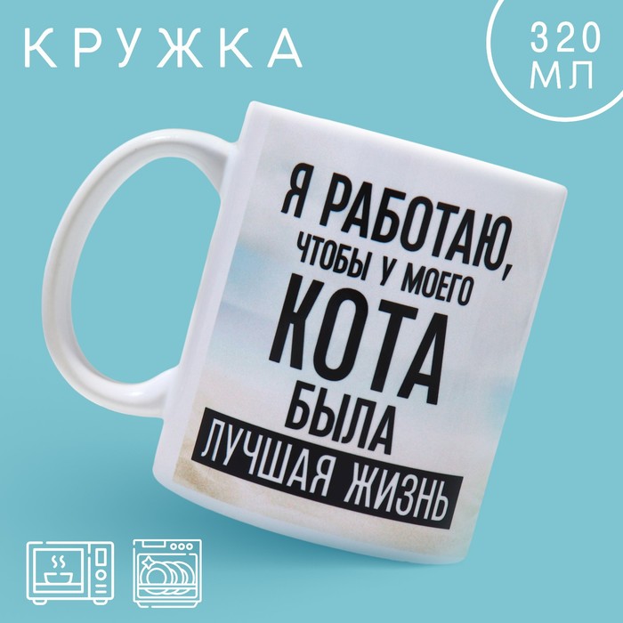 

Кружка «Лучшая жизнь», 320 мл