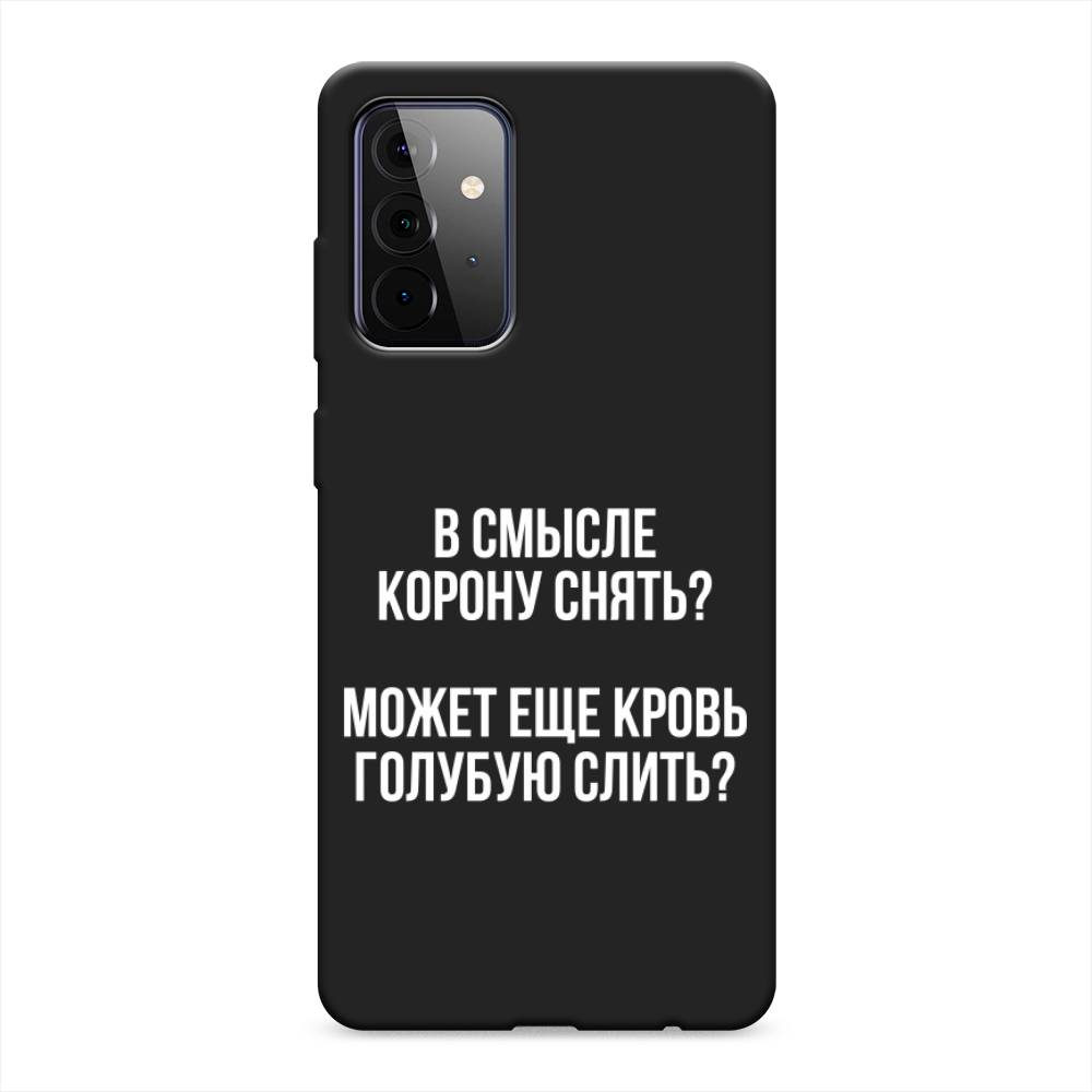 фото Матовый силиконовый чехол "королевская кровь" на samsung galaxy a72 awog