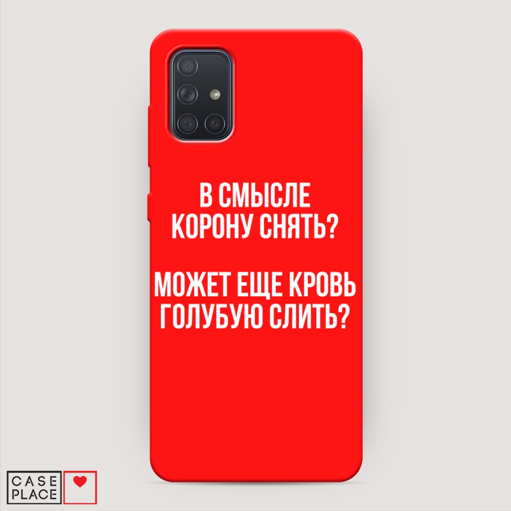 фото Матовый силиконовый чехол "королевская кровь" на samsung galaxy a71 awog