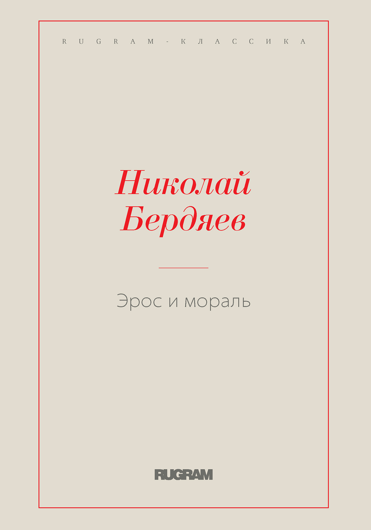 

Эрос и мораль