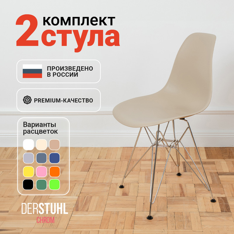 

Стулья DERSTUHL Chrom Eames, Темно-бежевый, 2 шт, Chrom Eames