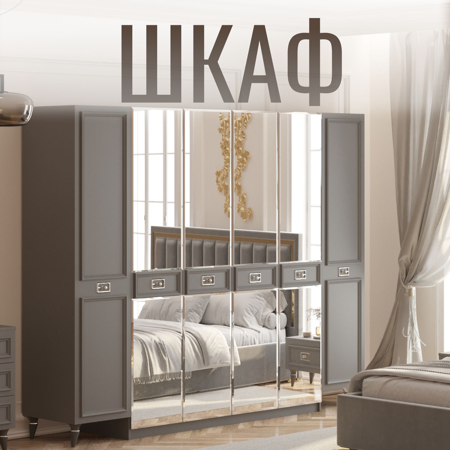

Шкаф в спальню 6-дверный, Серый, Виктори