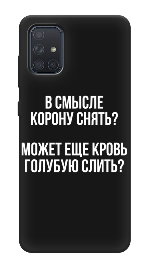 

Чехол Awog на Samsung Galaxy A71 4G "Королевская кровь", Разноцветный, 29052-1