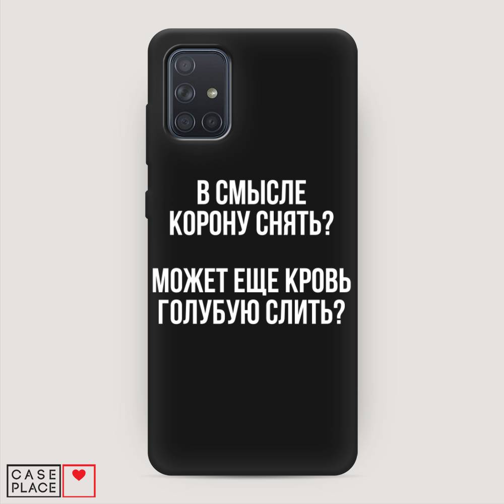 фото Матовый силиконовый чехол "королевская кровь" на samsung galaxy a71 awog