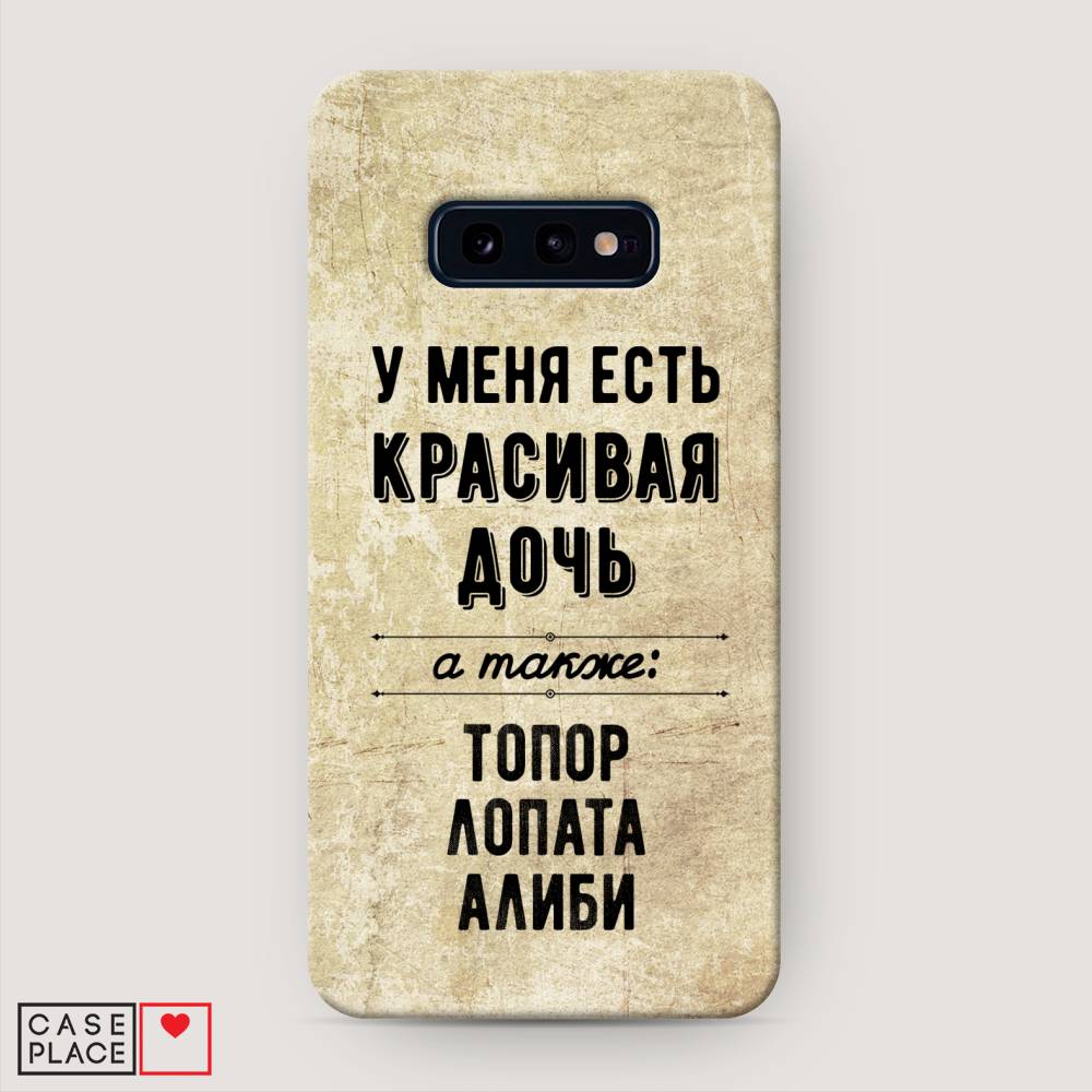 фото Пластиковый чехол "красивая дочь" на samsung galaxy s10e awog