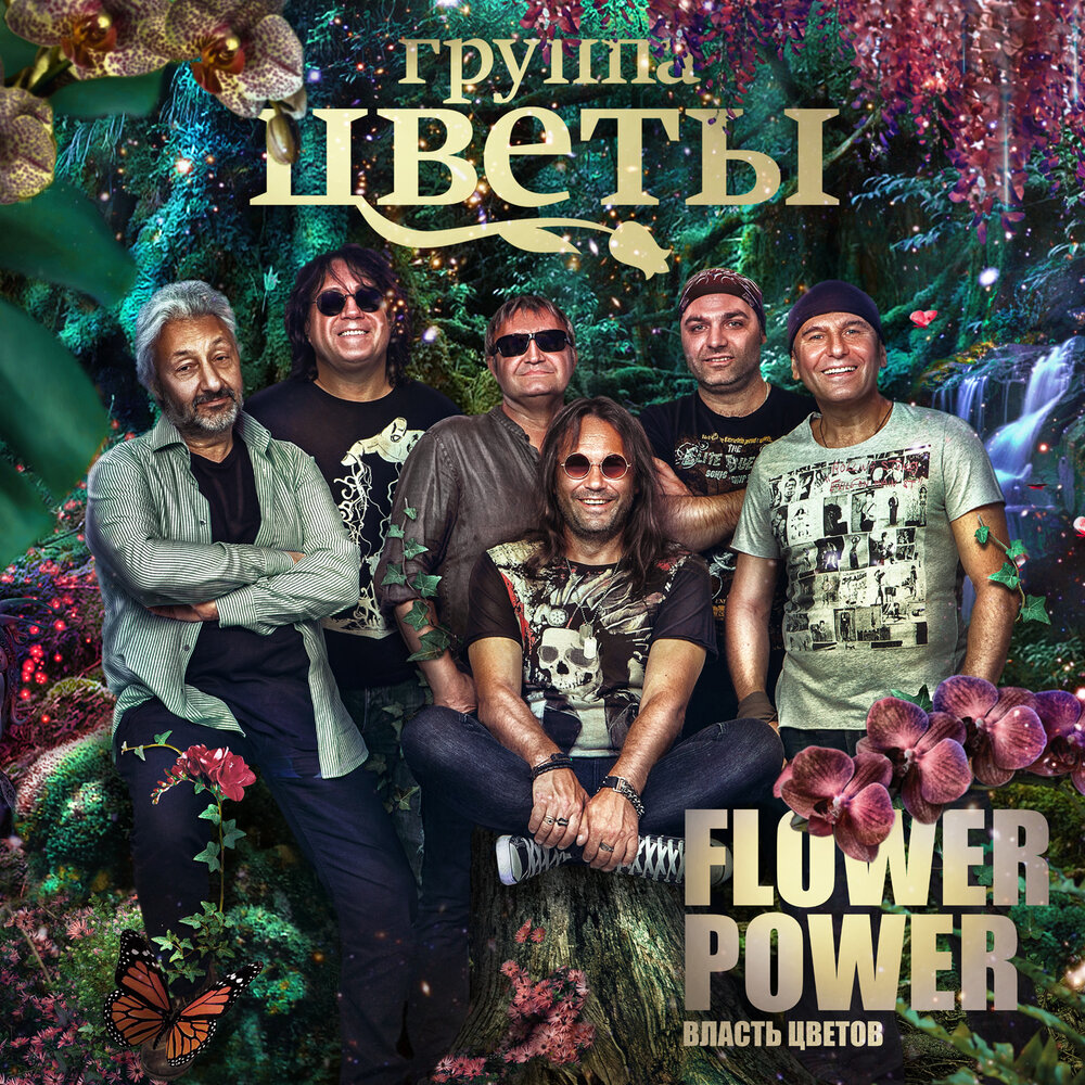 

Стас Намин и Группа Цветы / Homo Sapiens - Flower Power (2CD+2DVD)