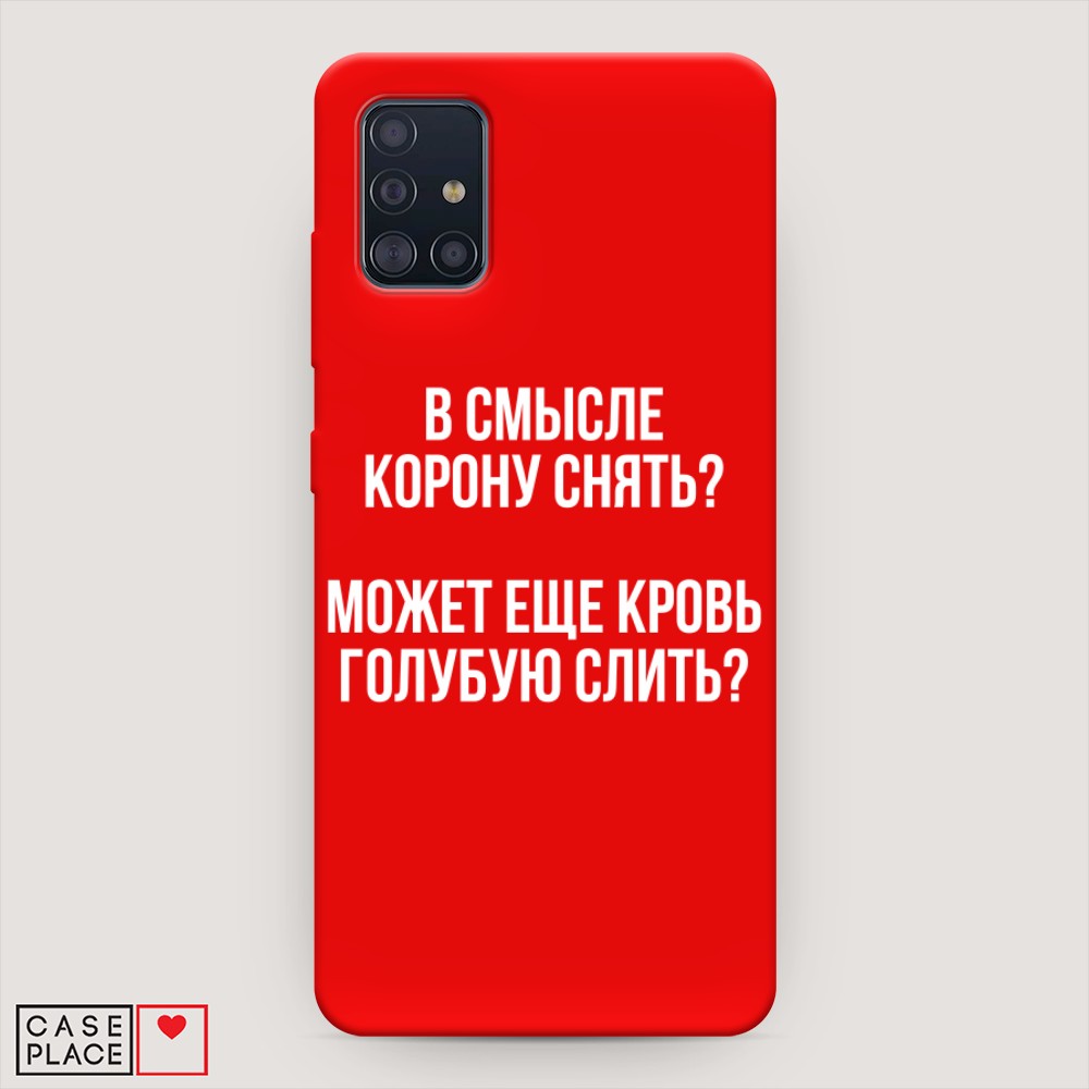 

Чехол Awog на Samsung Galaxy A51 "Королевская кровь", Разноцветный, 28953-1