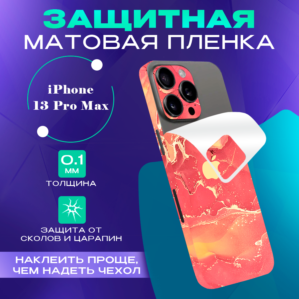 Задняя пленка скин на телефон iPhone 13 Pro Max SKINZRU, оранжевый