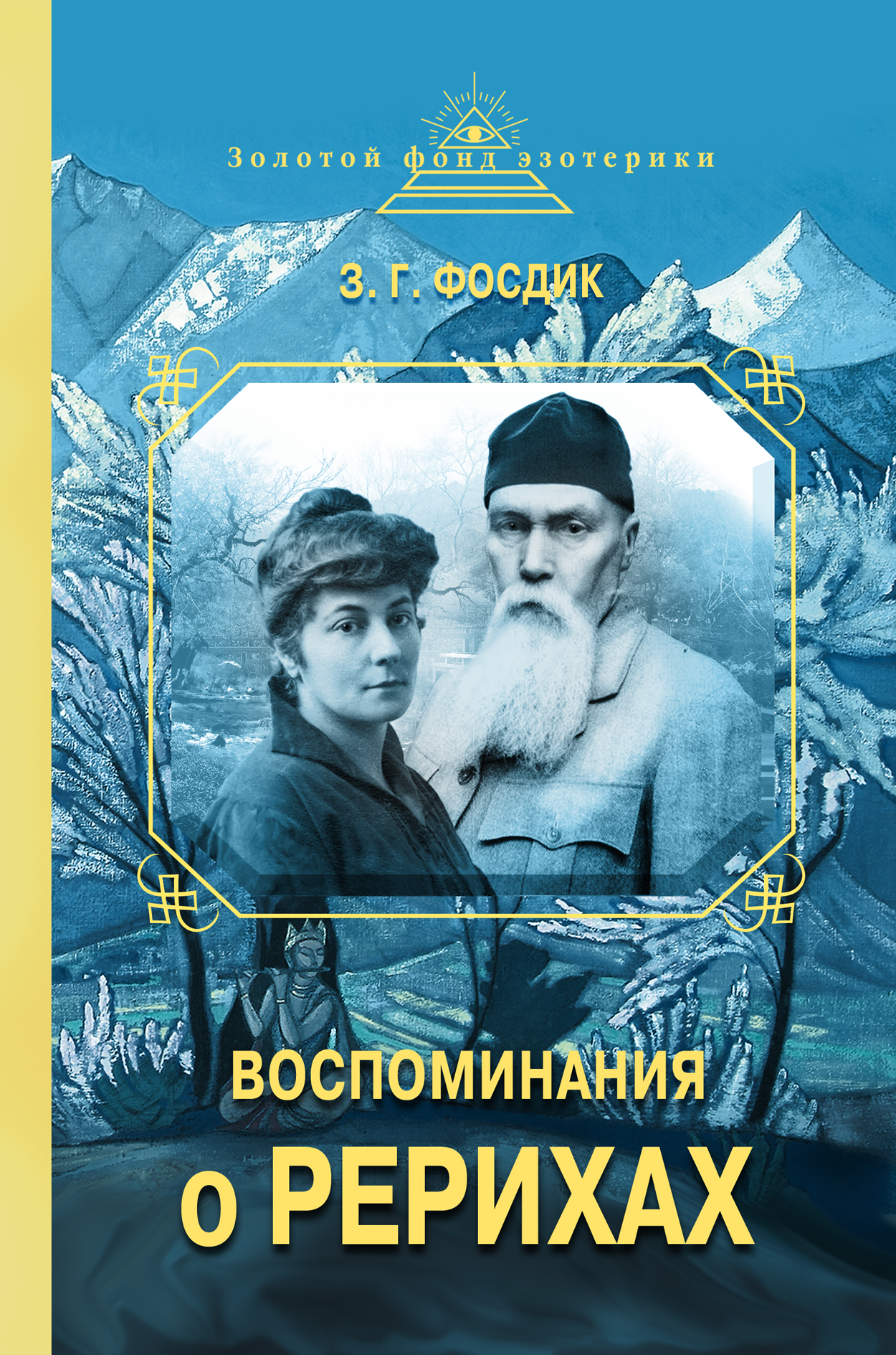 

Книга Воспоминания о Рерихах