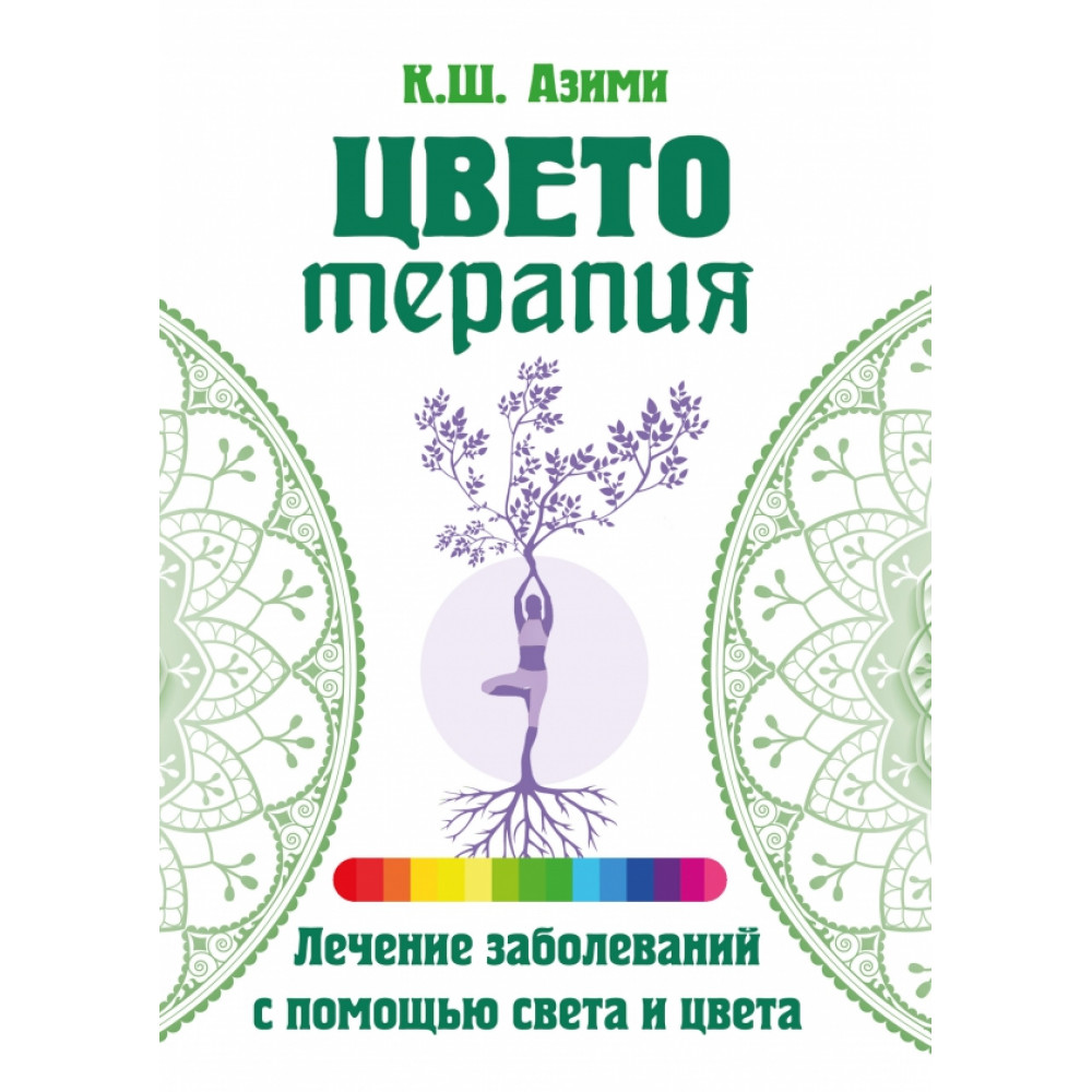 

Цветотерапия 2-е издание