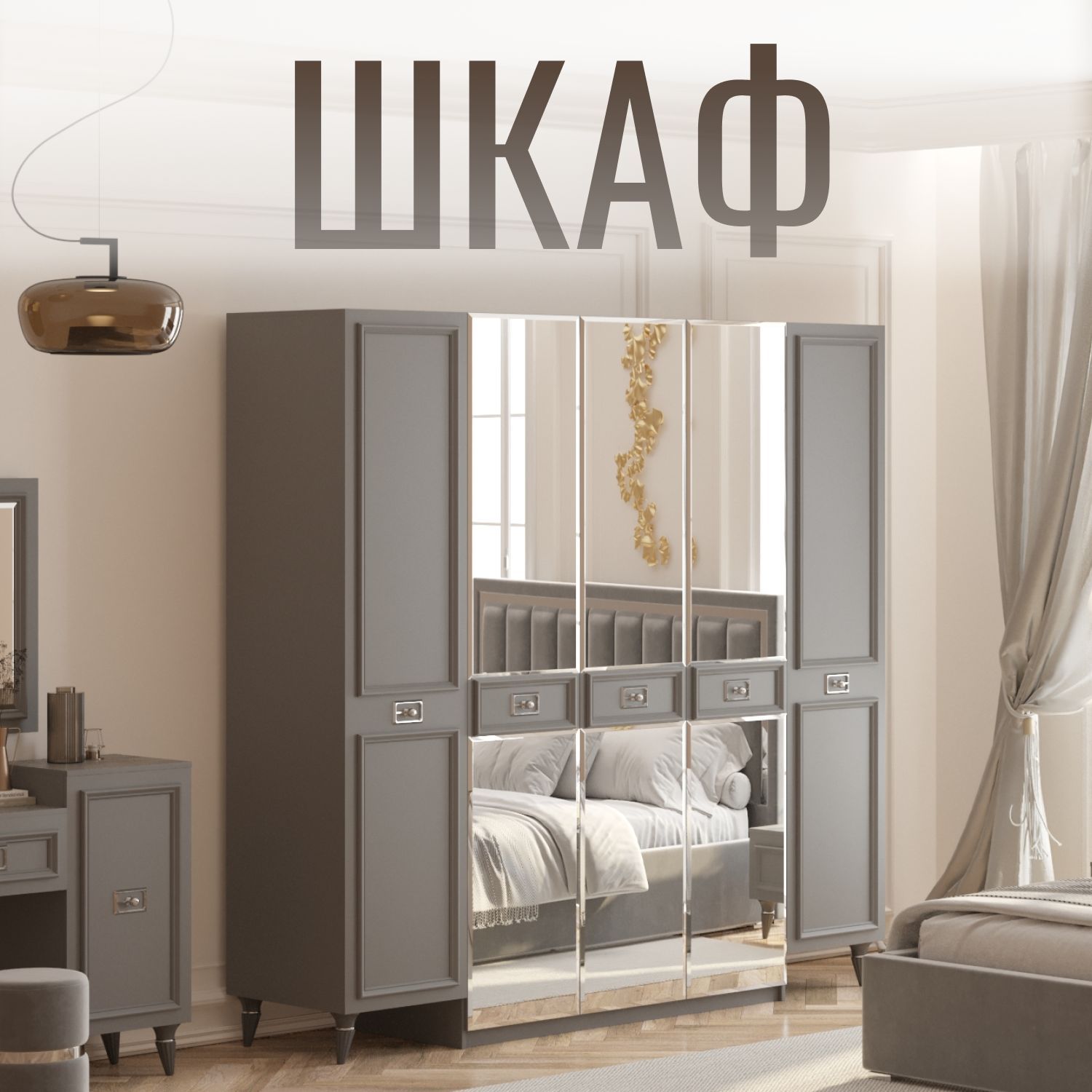 

Шкаф в спальню 5-дверный, Серый, Виктори