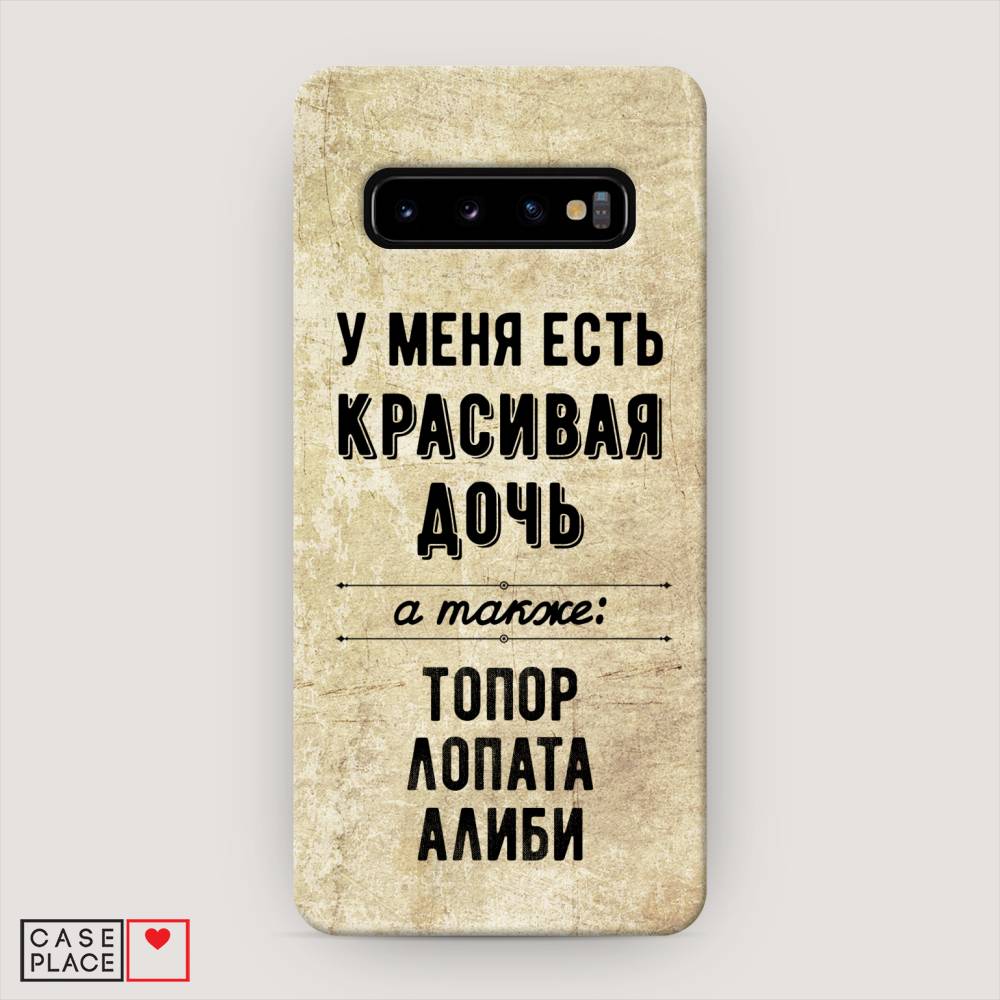 фото Пластиковый чехол "красивая дочь" на samsung galaxy s10 awog