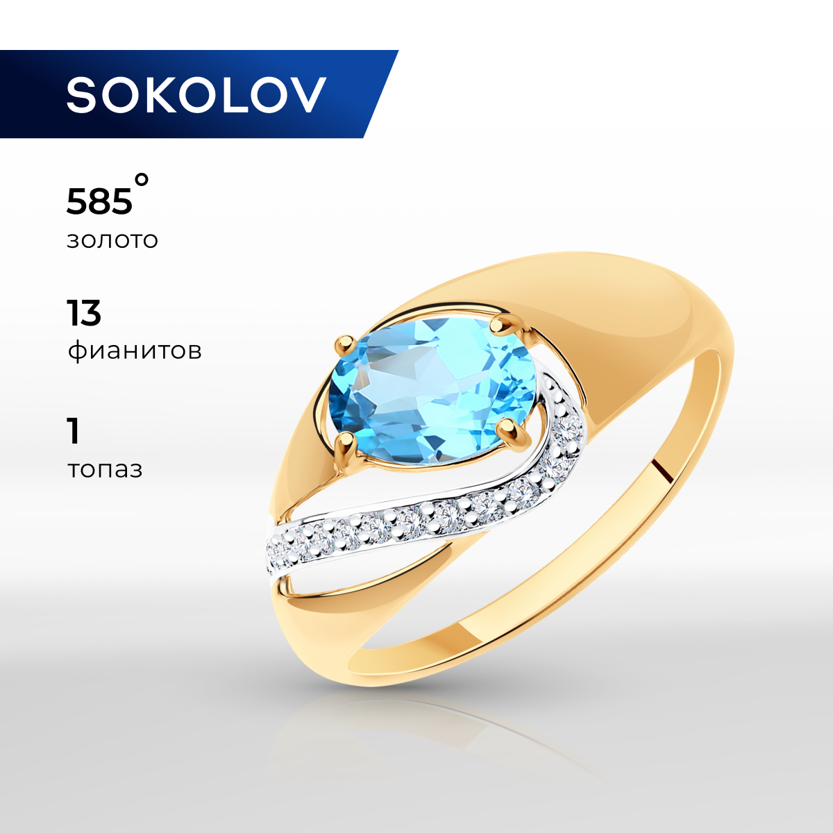 

Кольцо из золота р. 16,5 SOKOLOV 714671, фианит\топаз, 714671