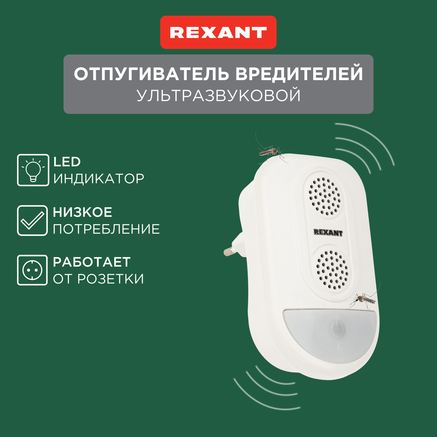 Отпугиватель ультразвуковой против грызунов Rexant 71-0038