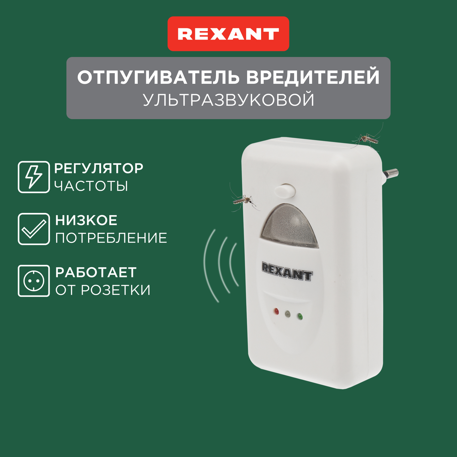 Отпугиватель ультразвуковой против грызунов Rexant 71-0018