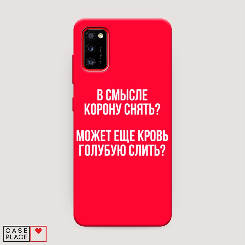 фото Матовый силиконовый чехол "королевская кровь" на samsung galaxy a41 awog