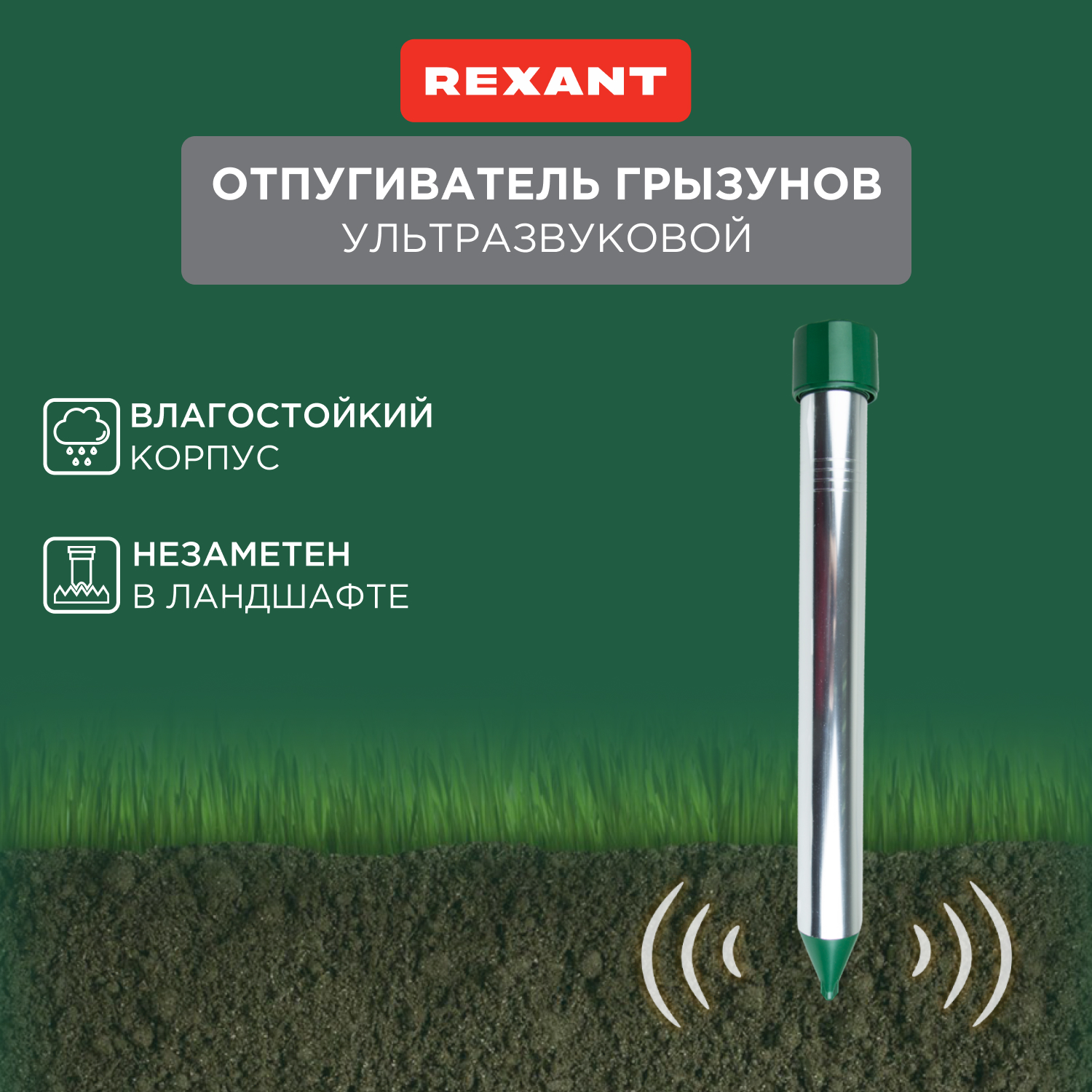 Отпугиватель ультразвуковой против кротов Rexant 71-0022