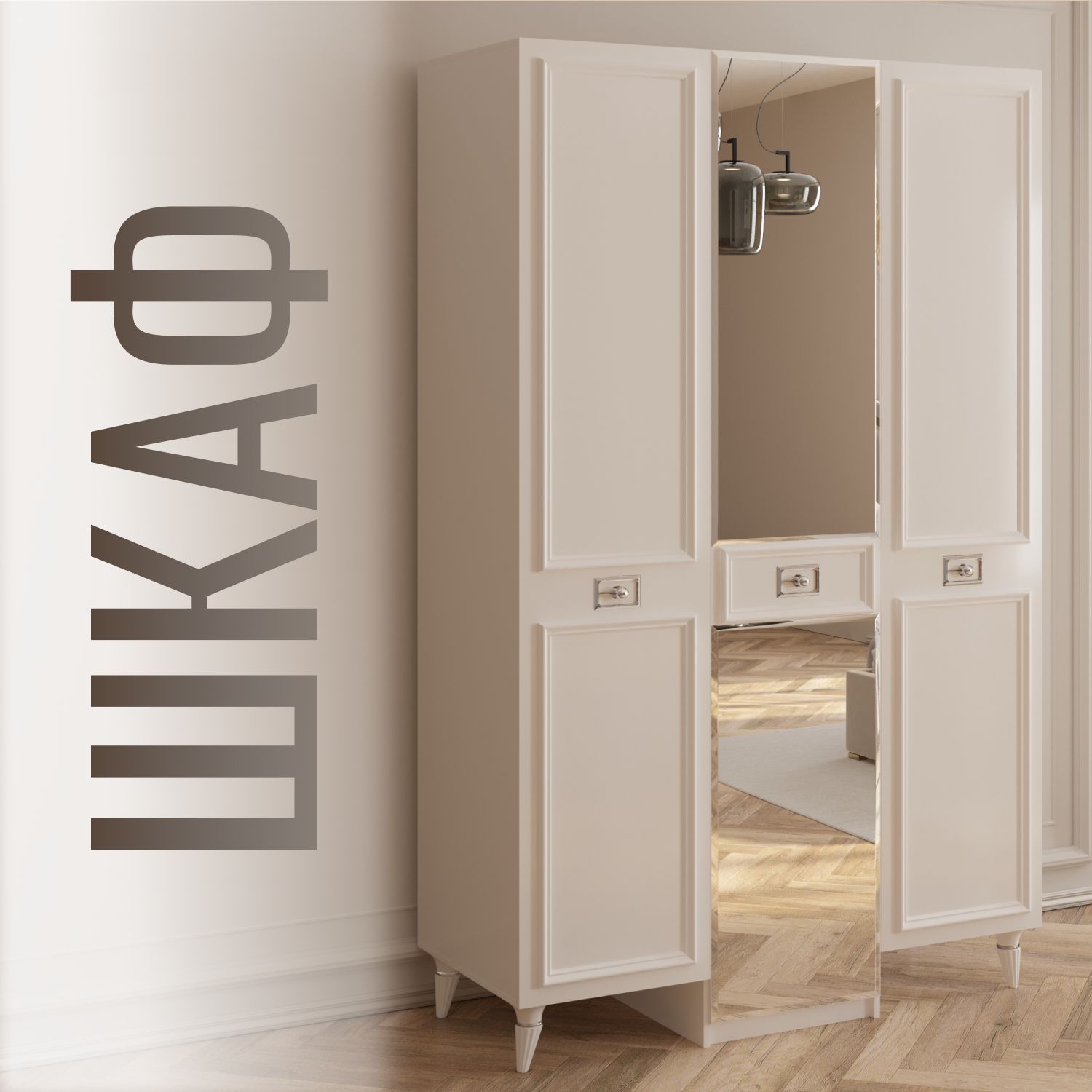 

Шкаф в спальню 3-дверный, Белый, Виктори