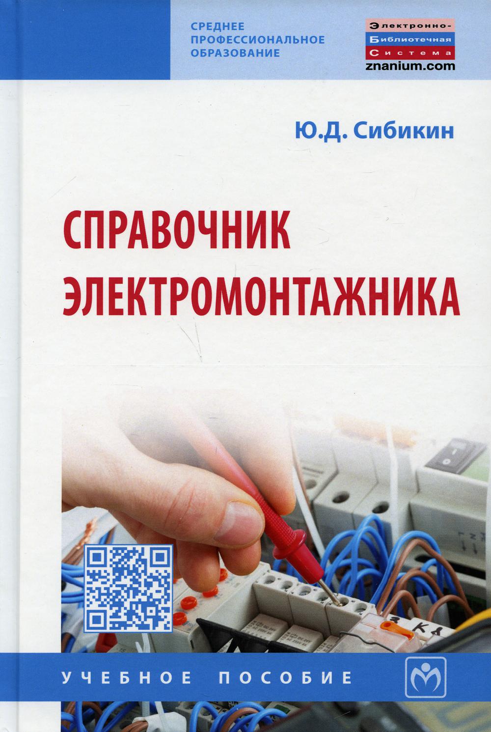 фото Книга справочник электромонтажника 6-е изд., перераб. и доп. инфра-м