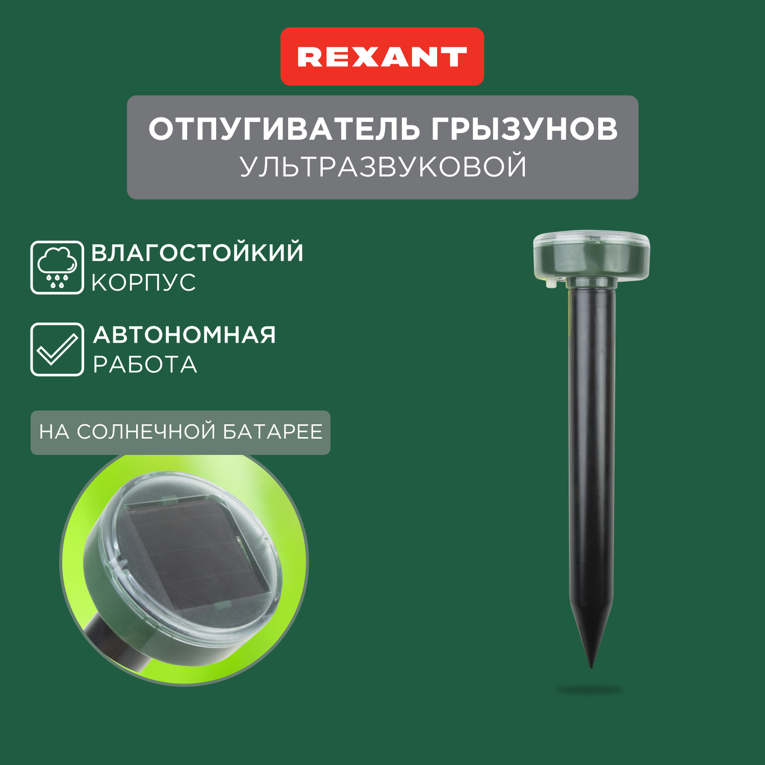 Отпугиватель ультразвуковой против кротов Rexant 71-0017