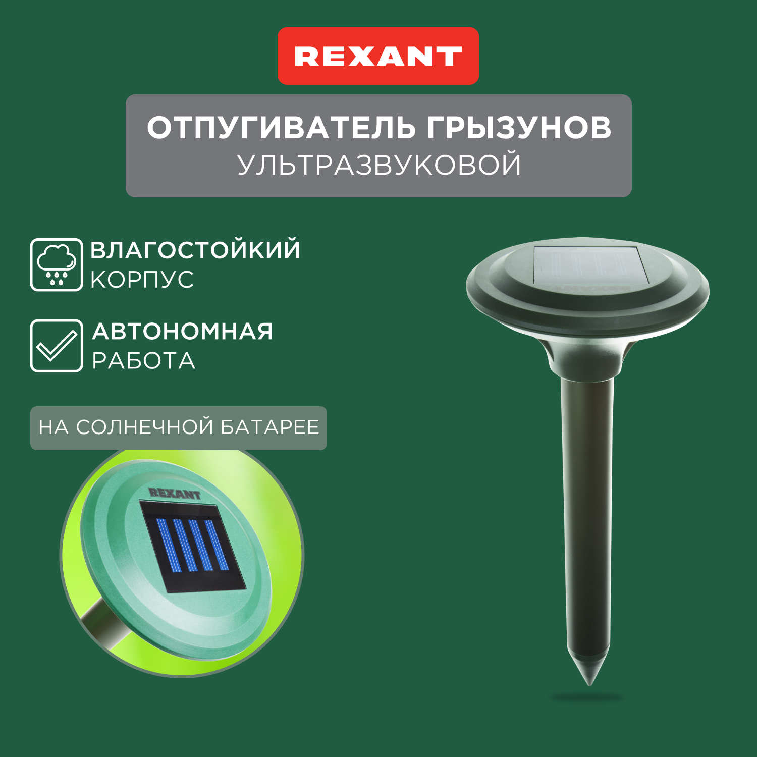 Отпугиватель ультразвуковой против кротов Rexant 71-0007