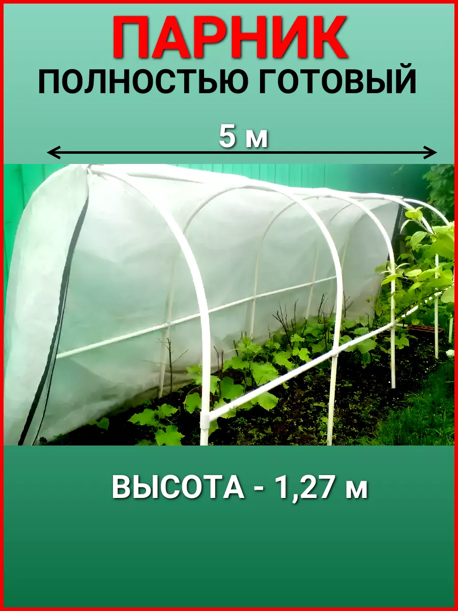 Парник Удачный сезон Гарант 5 метров 148000058