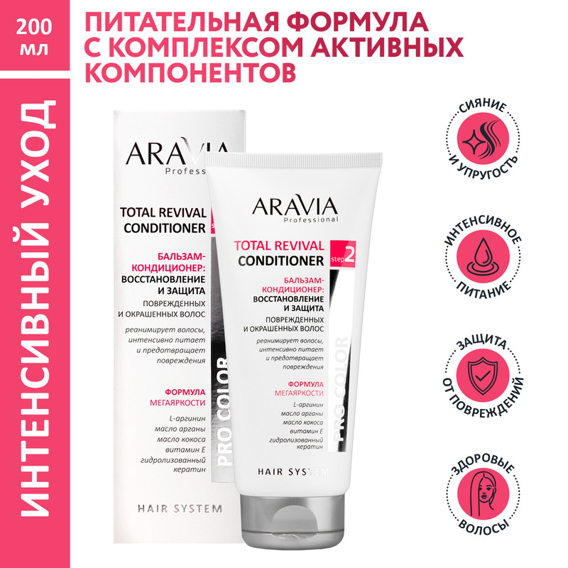 Бальзам-кондиционер Aravia Professional total revival conditioner восстановление 200 мл