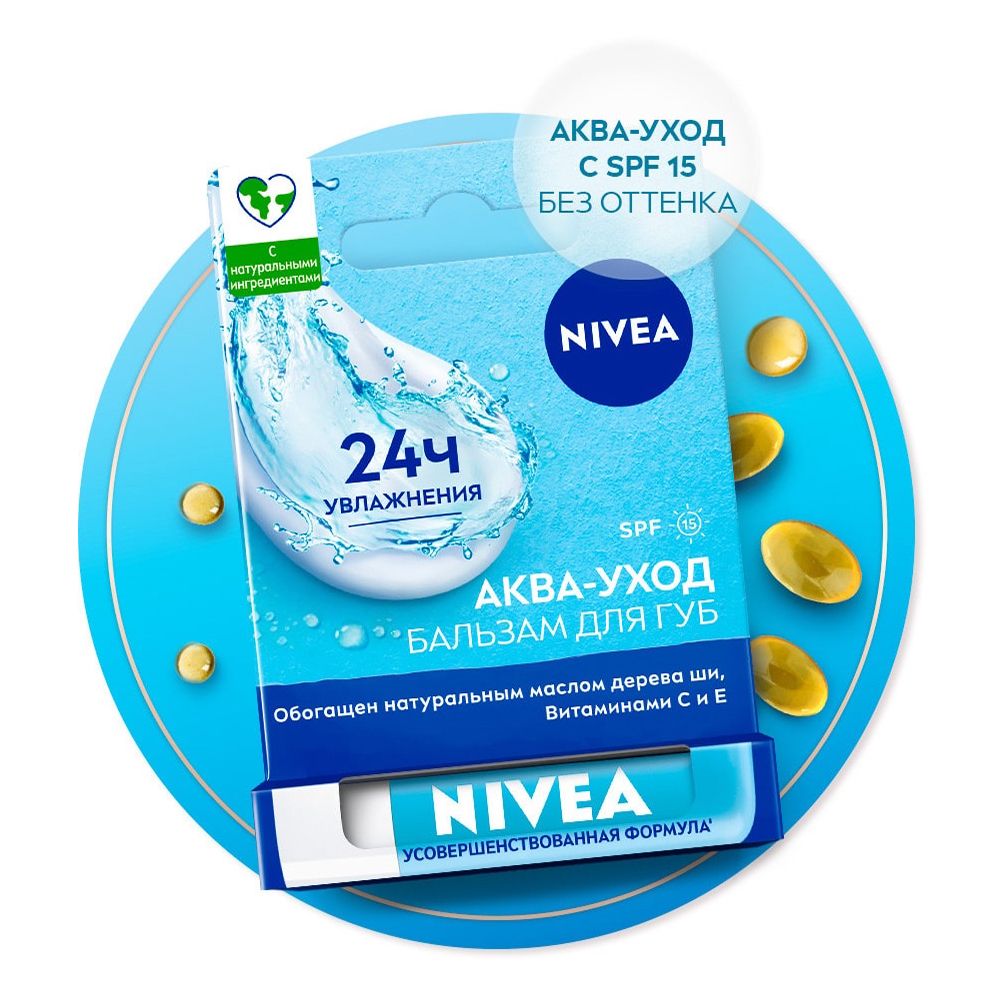 Бальзам для губ NIVEA Аква-уход с маслом дерева ши и витаминами С и Е 4,8 г подарочный набор profresh крем для рук защита и уход 75мл и крем для рук питание 75мл