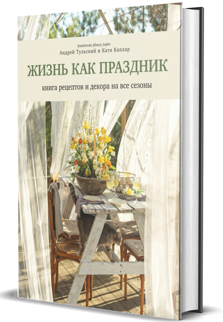 фото Книга "жизнь как праздник. книга рецептов и декора на все сезоны" комсомольская правда