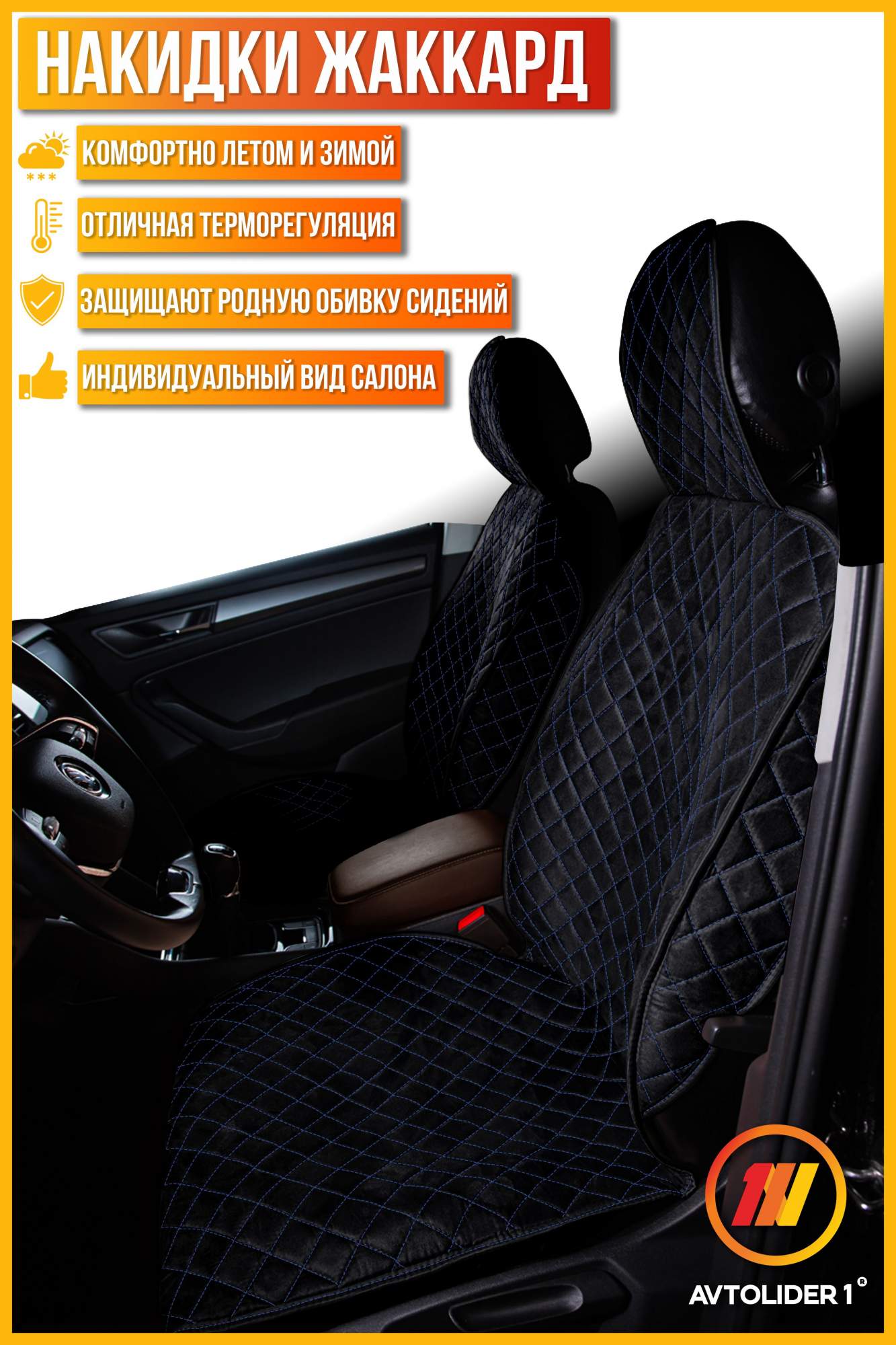 

Накидка на сиденье AVTOLIDER1 "Жаккард" 2шт. Чёрная с синей нитью для Renault Scenic 2, Черный;синий, RN22-0602-0000777447-1360