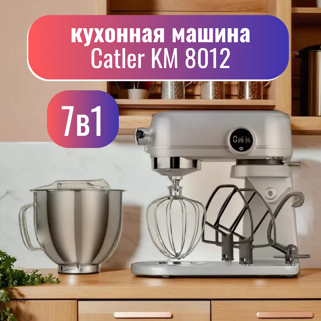 

Кухонная машина Catler KM 8012 серебристый, серый, KM 8012