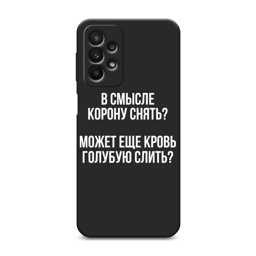 фото Матовый силиконовый чехол "королевская кровь" на samsung galaxy a23 awog