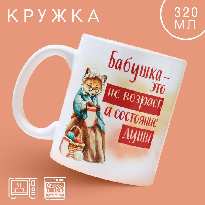 

Кружка «Бабушка - не возраст», 320 мл