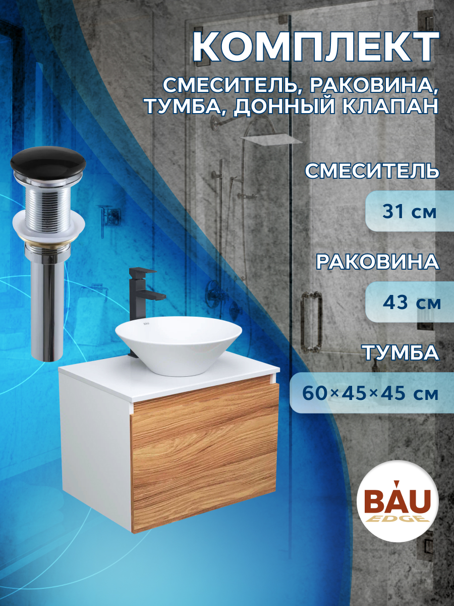 Комплект для ванной, 4 предмета Bau (Тумба 60 + раковина D43 + смеситель + выпуск)