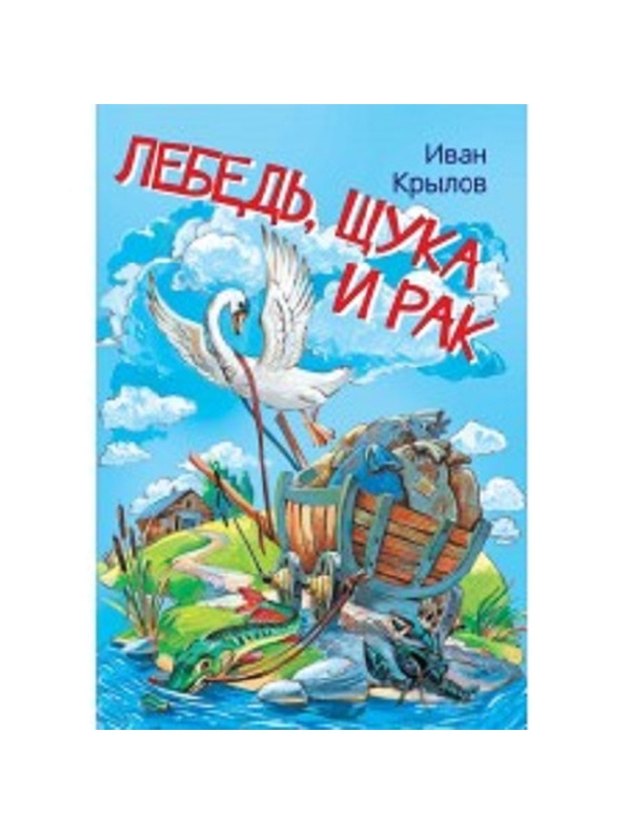 

МЛК Лебедь, щука и рак. Басни/Крылов И.А.