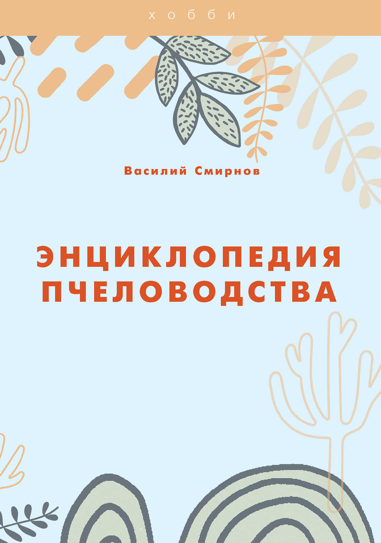 

Книга Энциклопедия пчеловодства