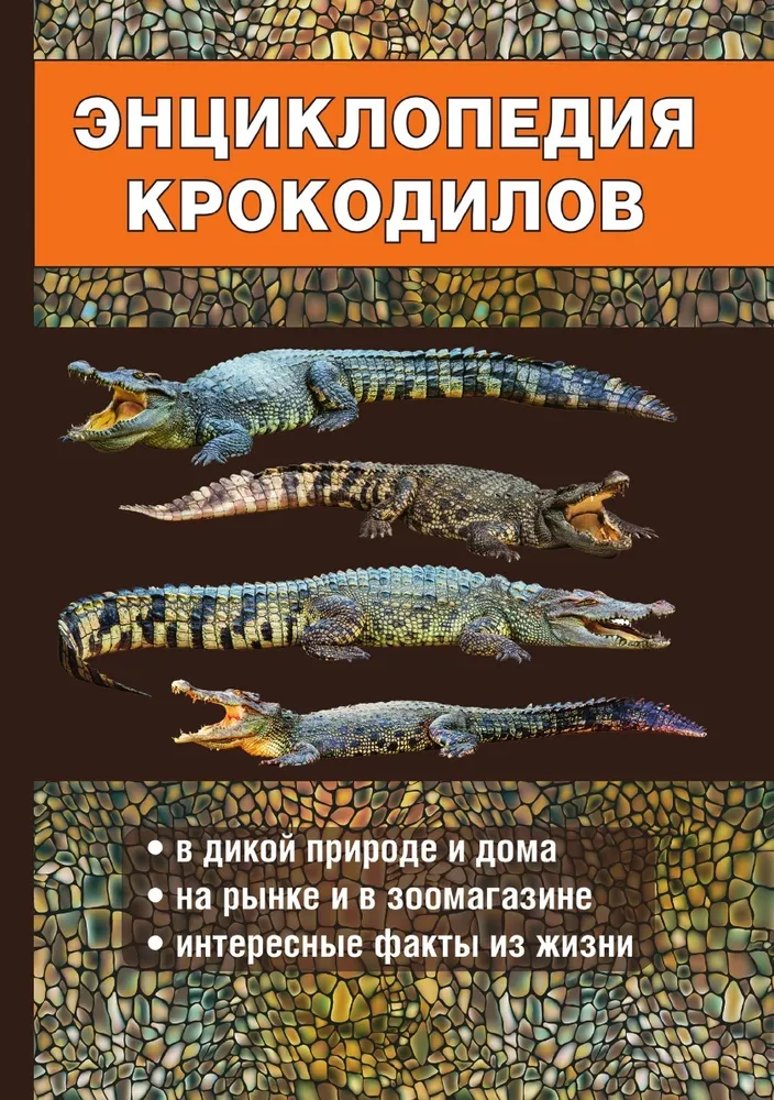 

Книга Энциклопедия крокодилов